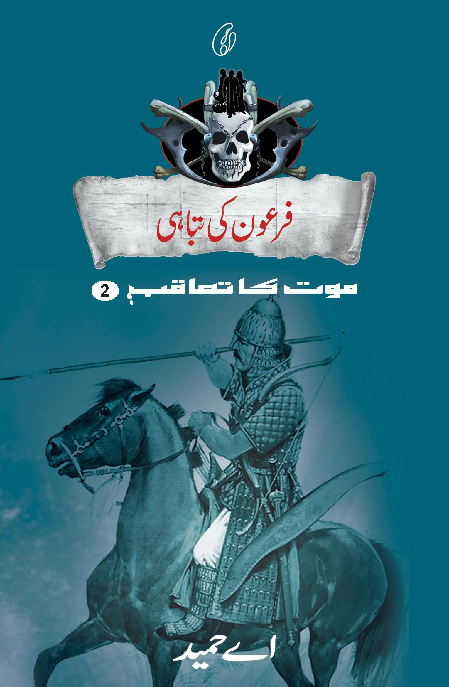 Firaon Ki Tabahi (maut Ka Taaqub Book 2)