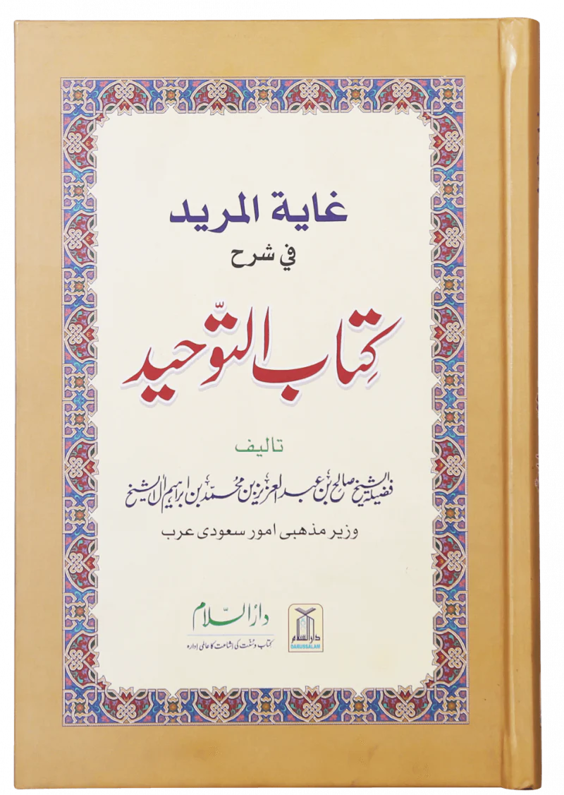 Ghayatul Mared Fi Sharah Kitab At-Tauhid