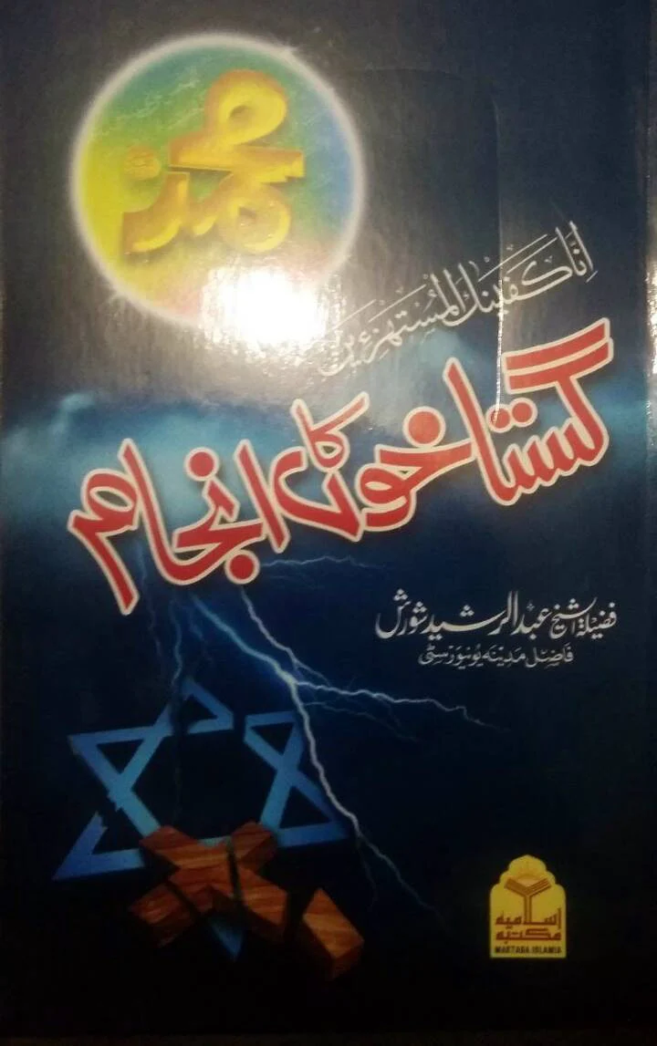Gustakhon Ka Injaam
