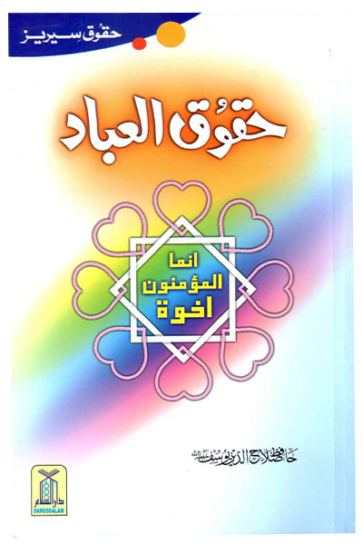 Haqooq Ul Ibaad (Haqooq Series)