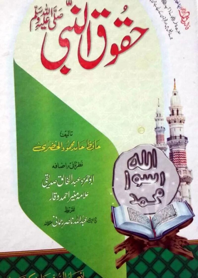 Haqooq ul Nabi(S.A.W.W.)