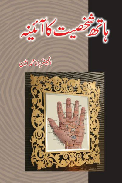 Hath Shakhsiyat Ka Aina