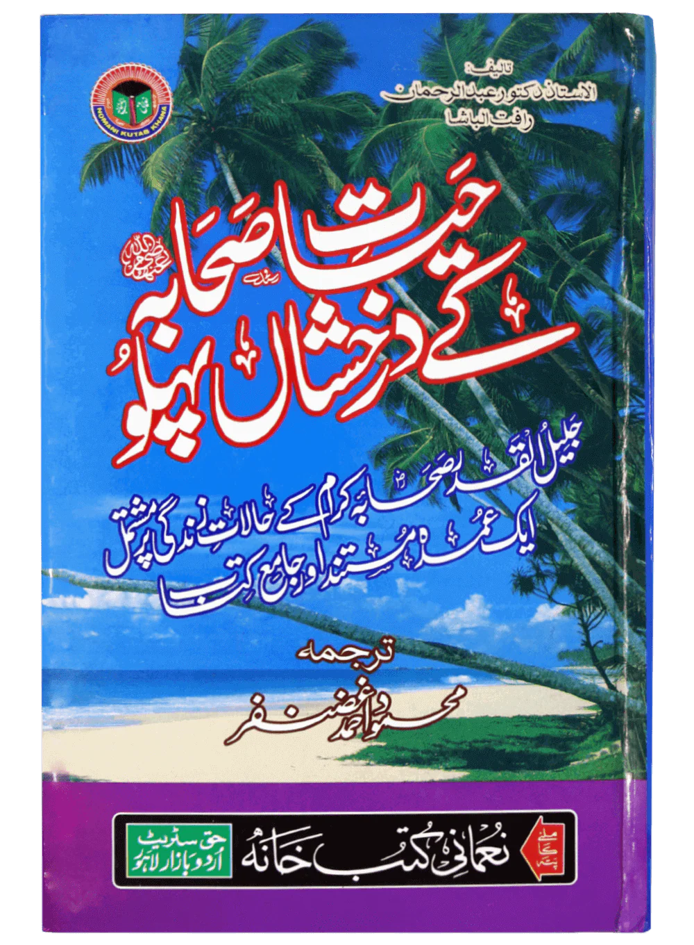 Hayat E Sahaba Kay Darakhshanda Pehlu