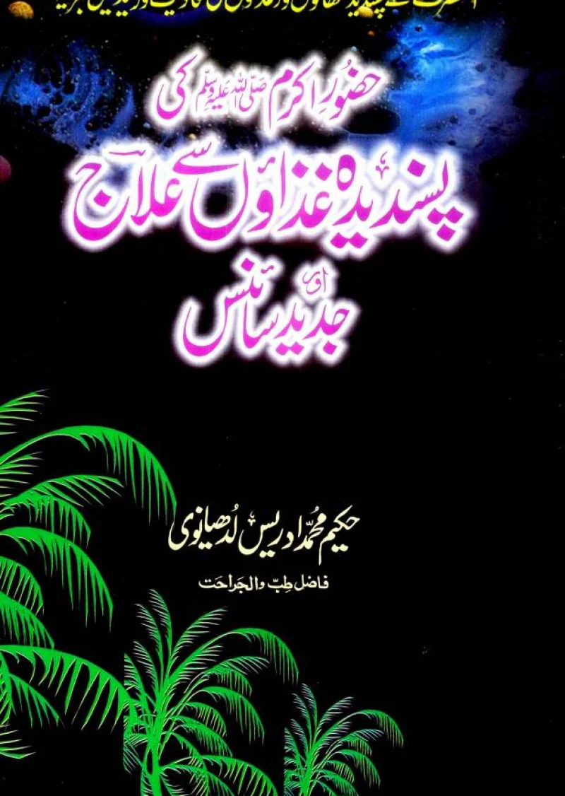 Hazoor-e-Akram Ki Pasandida Gizaon Say Ellaj Aur Jadeed Scince