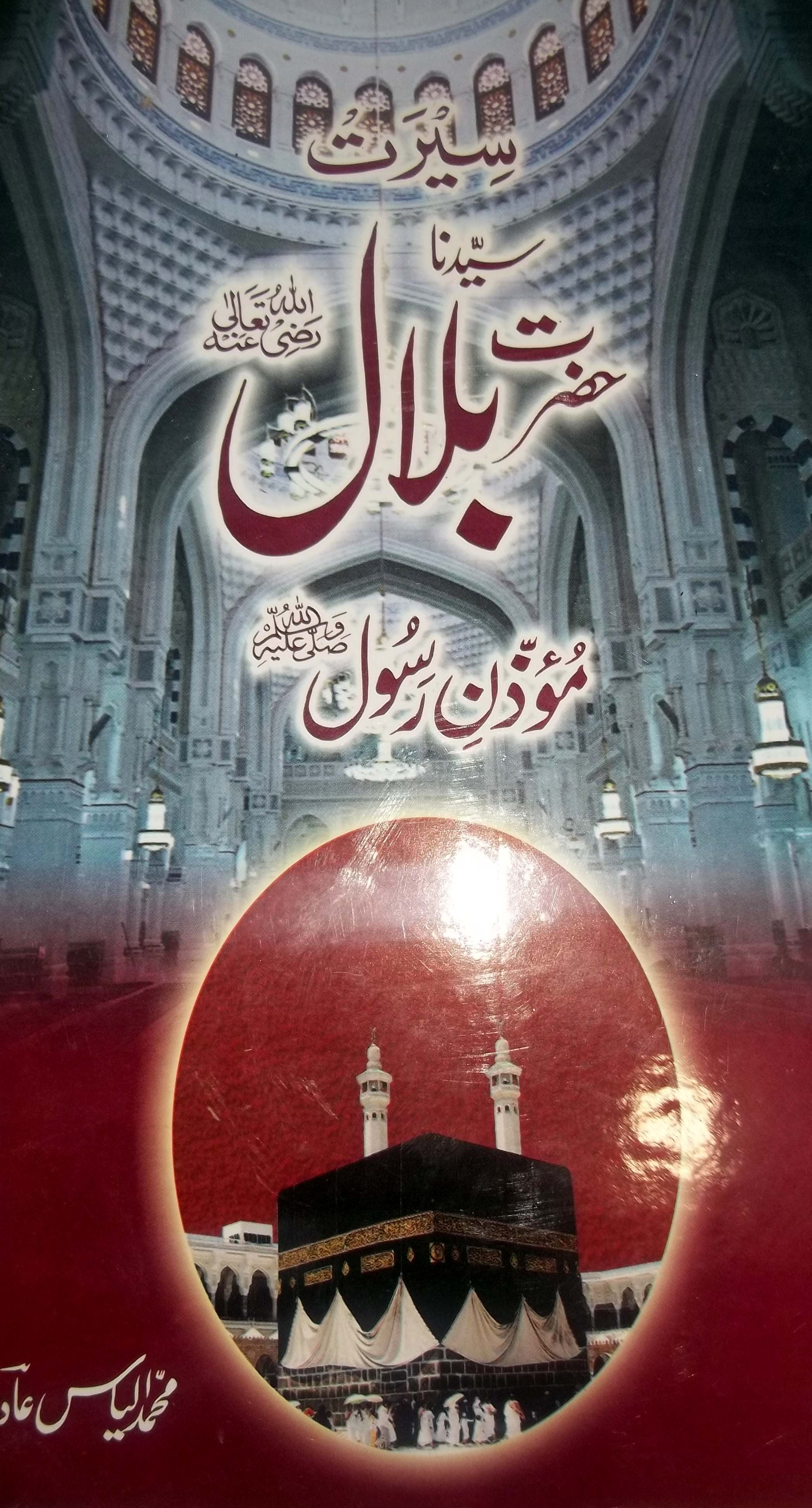 Hazrat Bilal (R.A)