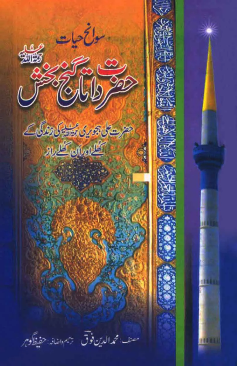 Hazrat Data Ganj Bakhsh: Hazrat Ali Hajveri (R.A) Ki Zindagi Ke Khulay Aur An'Khulay Raaz