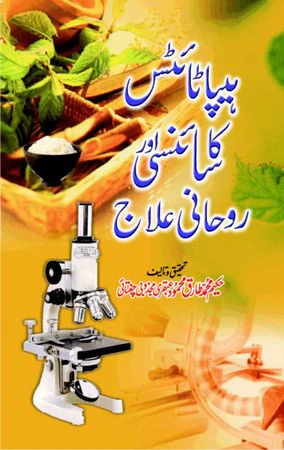 Hepatitis Ka Scienci Aur Roohani Ilaaj