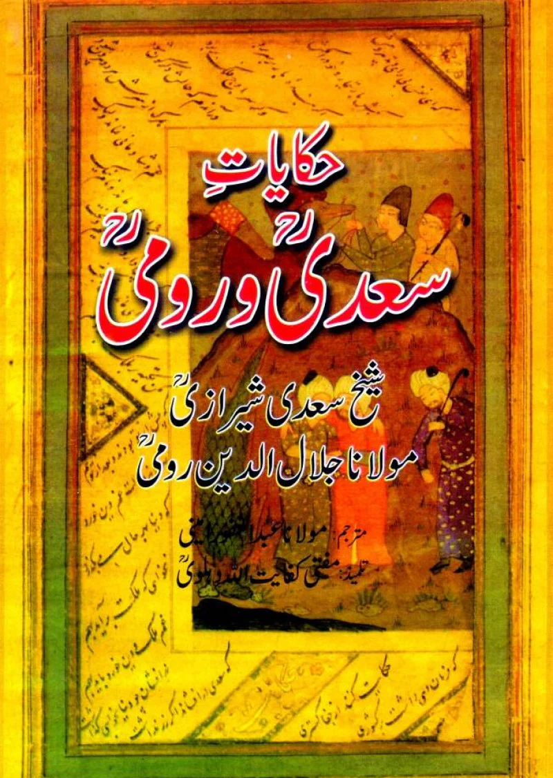 Hikayat-e-Saadi Wa Rumi