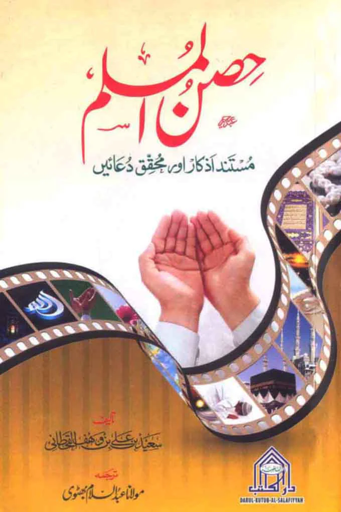 Hisanul Muslim: Masnoon Azkaar Aur Mohqiq Duaon Ka Majmua