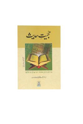 Hujyeat-e-Hadith