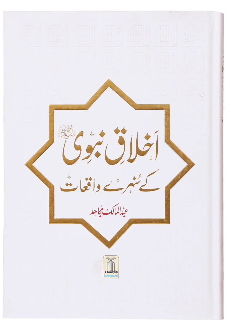 Ikhlaaq E Nabvi Ke Sunehre Waqeyat