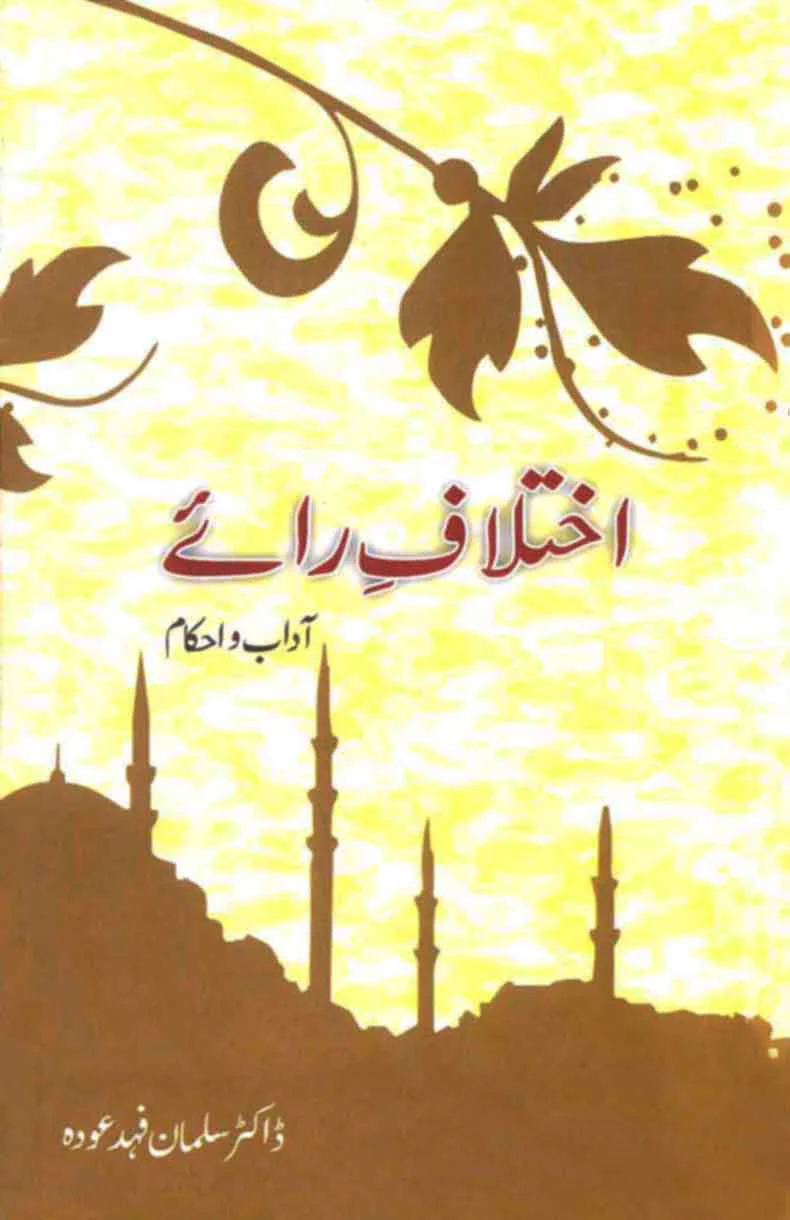 Ikhtalaf Ray: Adaab o Ahkaam