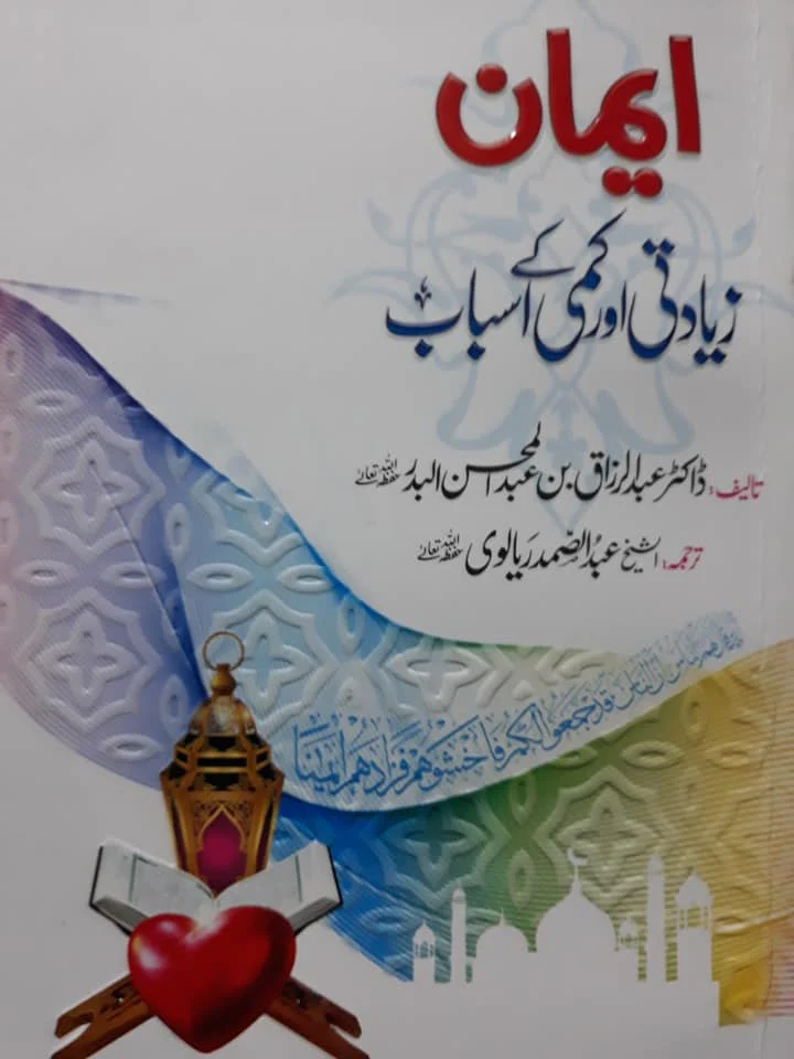 Imaan Zayad-Ti Aur Kami Ke Asbaab