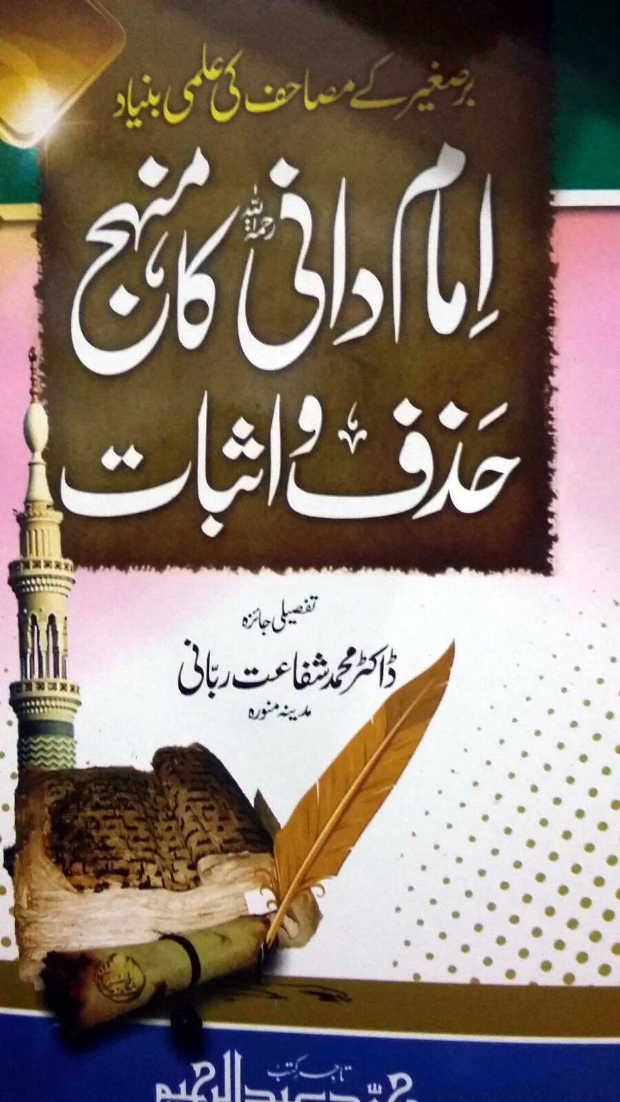 Imam Daani Ka Minhaj Hazaf wa Asbaat