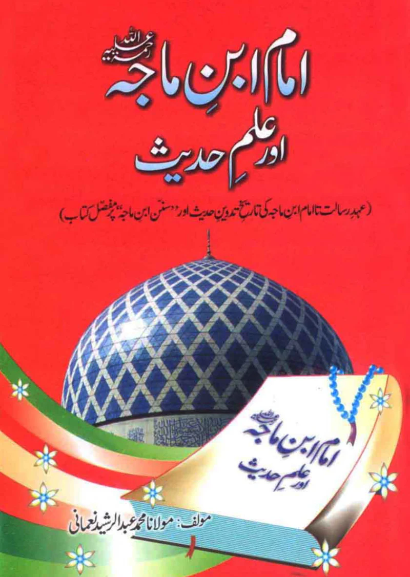 Imam Ibn e Maja Aur Ilm e Hadees