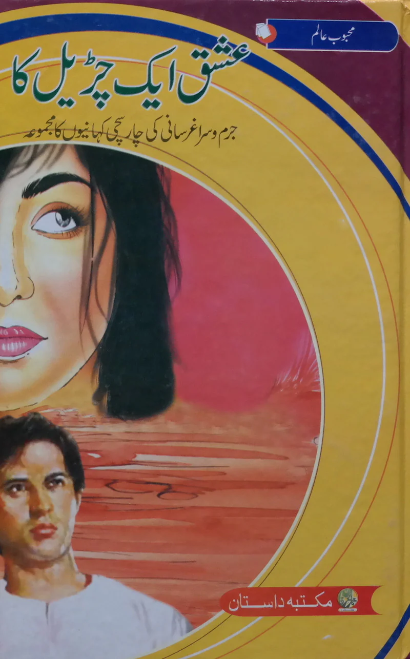Ishq Aik Churhail Ka