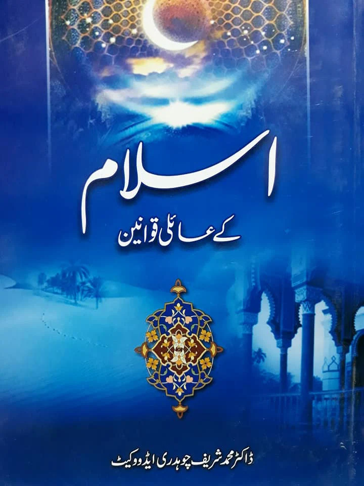 Islam k Almi Qawanin