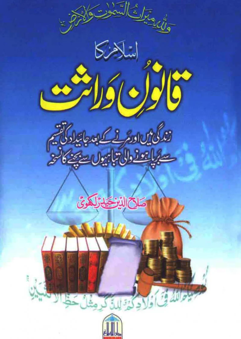 Islam Ka Qanoon-e-Wirasat