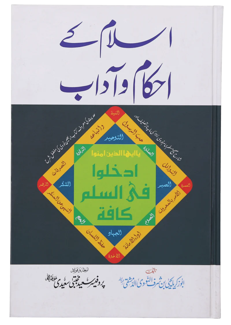 Islam Kai Ehkam O Aadab (Jadeed)