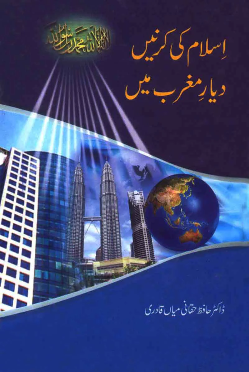 Islam Ki Kirnain Dayar e Maghrib Main