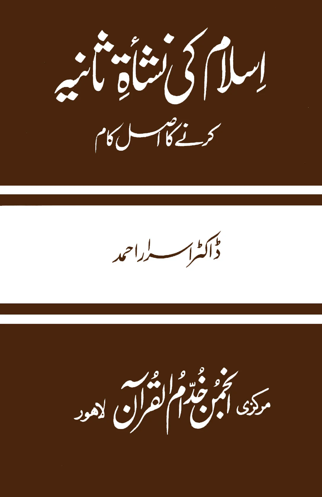 Islam Ki Nishat Saniya