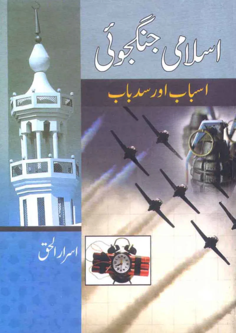 Islami Jangjoi Aur Is Ka Sadebab