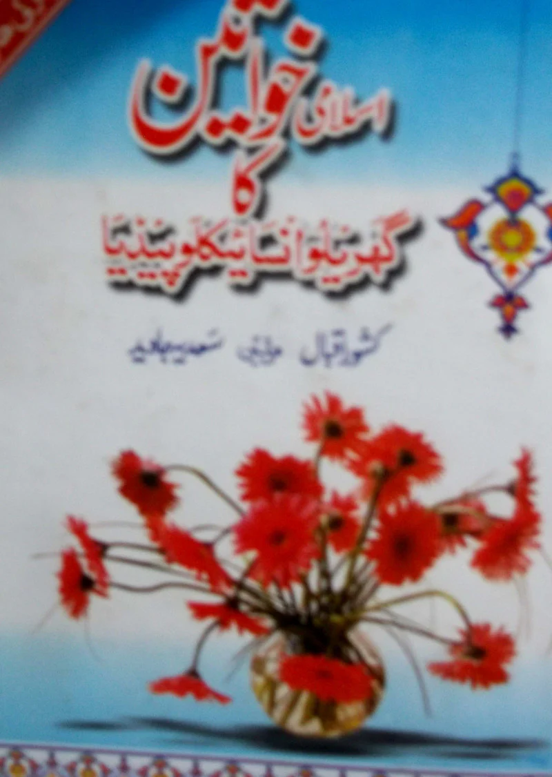 Islami Khawateen Ka Gharelu Encyclopedia
