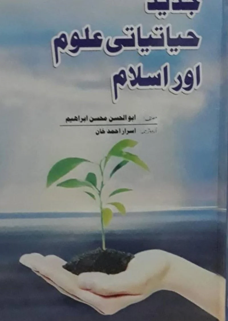 Jadeed Hayatiati Uloom Aur Islam