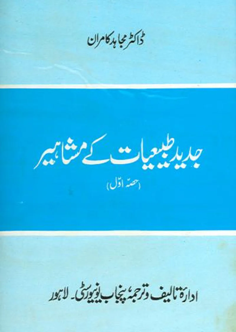 Jadeed Tibiyaat kay Mashaheer