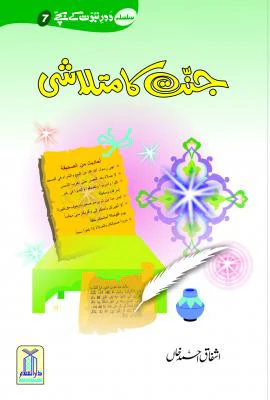 Jannat ka Mutlashi