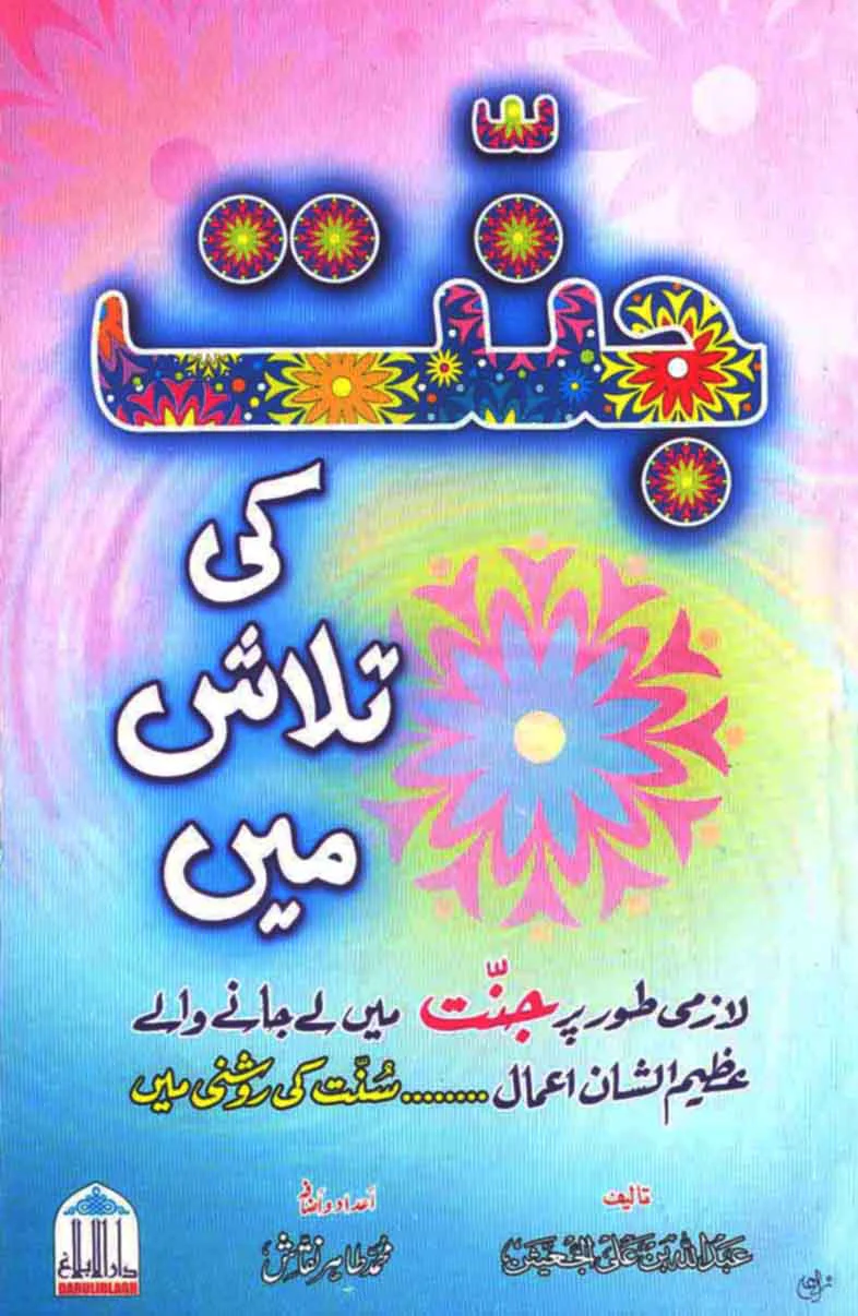 Jannat Ki Talash Mein