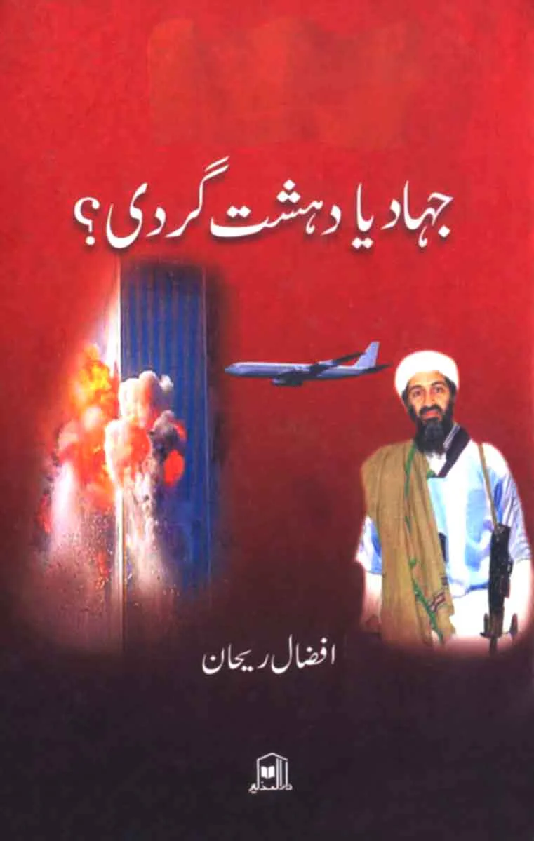 Jihad Ya Dehshat Gardi