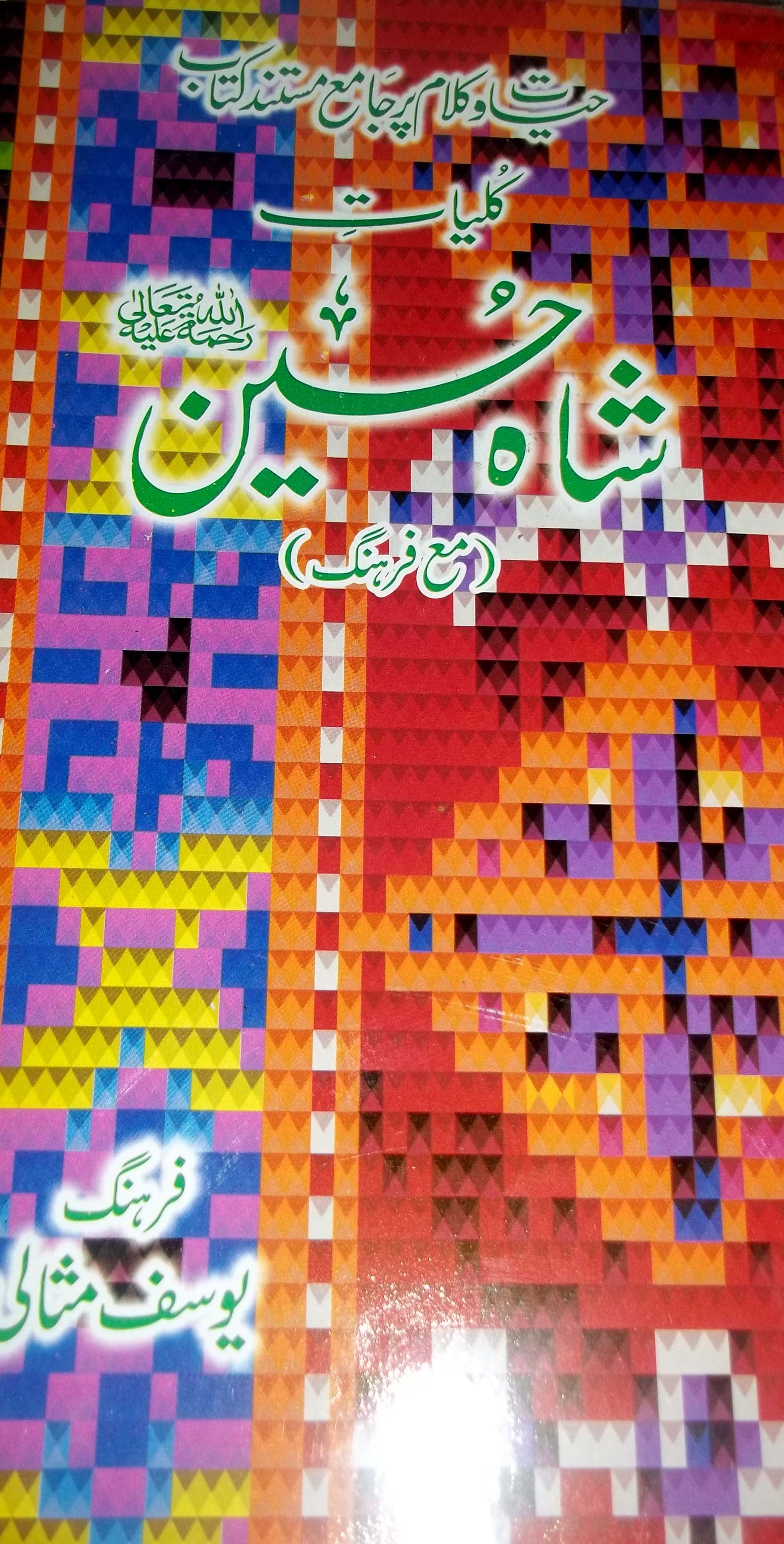 Kalam Shah Hussain (Rahmatullah Alaih)