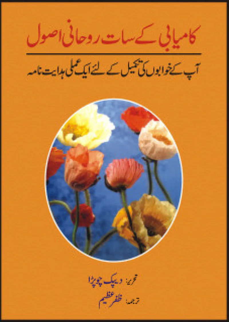 Kamyabi Kay Saat Roohani Asool
