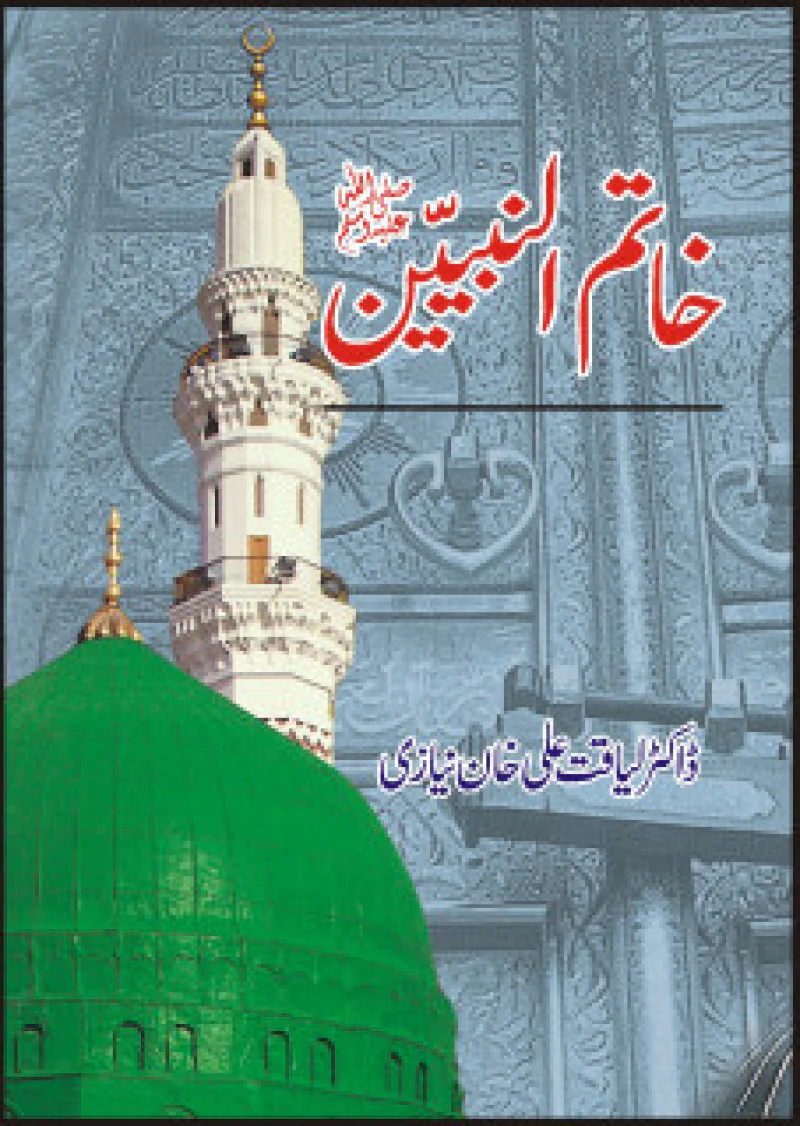 Khatim Al'nabe'een