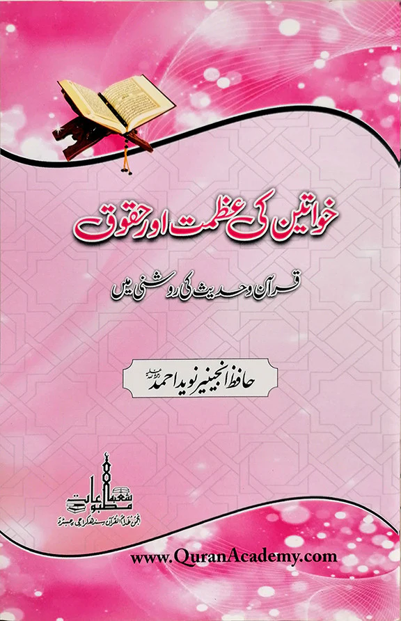 Khawateen Ki Azmat Aur Haqooq