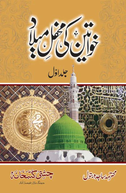 Khawateen Ki Mehfil-e-Milad 1 & 2