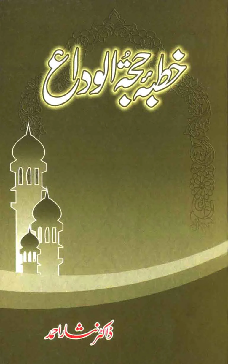Khutba Hajjatul Wida: Huqooq-e-Insaani Ka Aalmi Manshoor