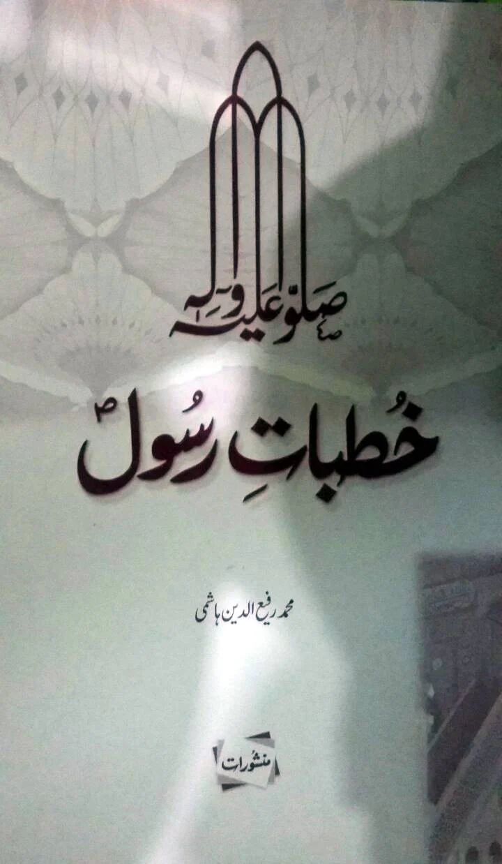 Khutbaat-e-Rasool (S.A.W.W.)