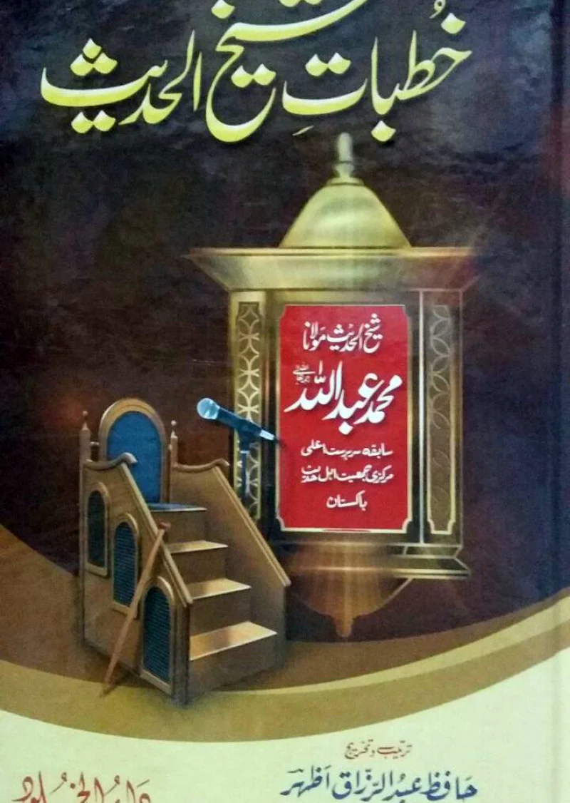 Khutbaat-e-Sheikh-ul-Hadees