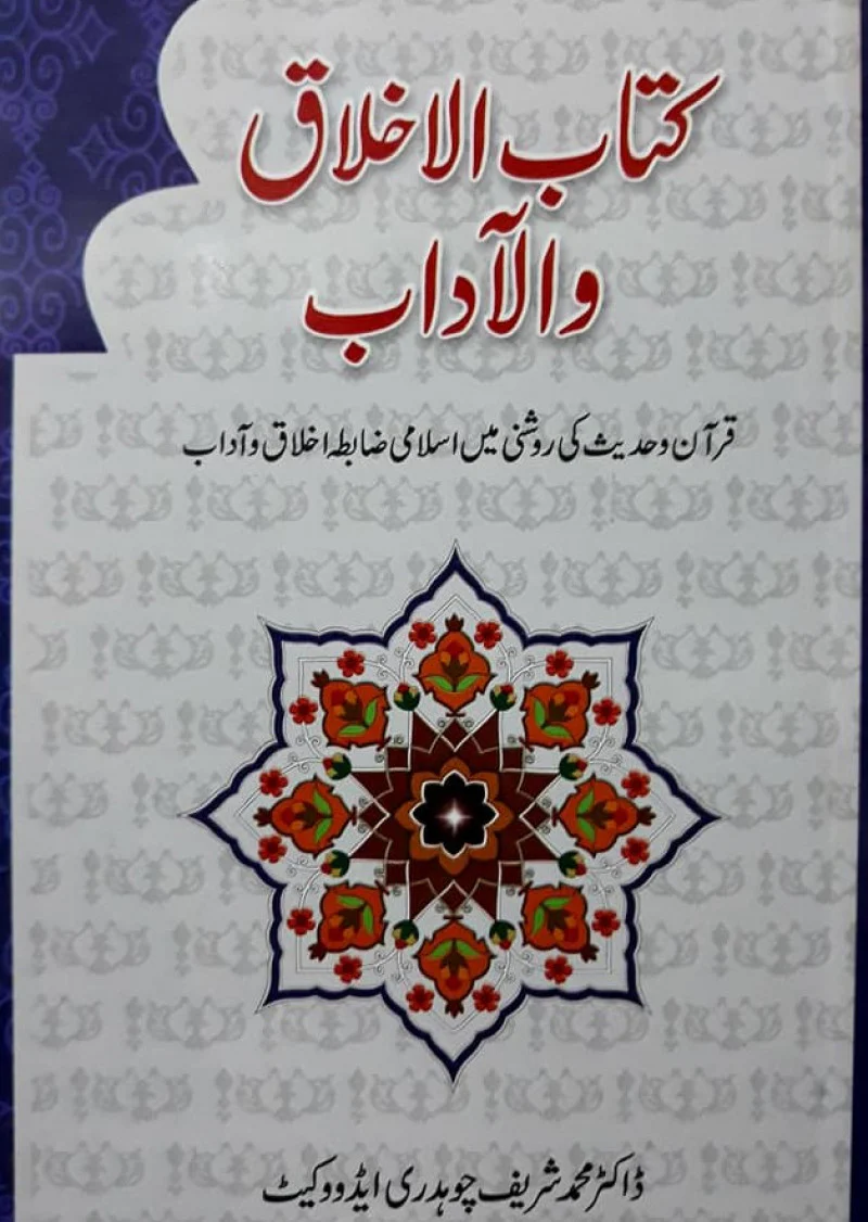 Kitaab Al-Ikhlaq-O-Al Aadaab
