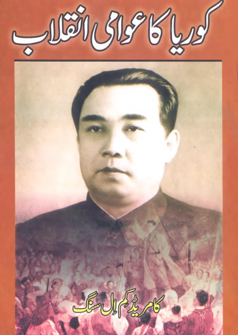 Korea Ka Awami Inqalab