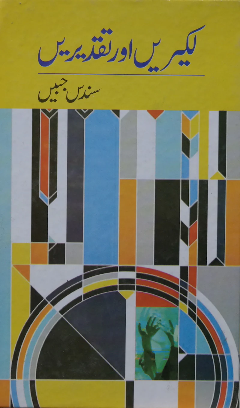 Lakeerein Aur Taqreerein