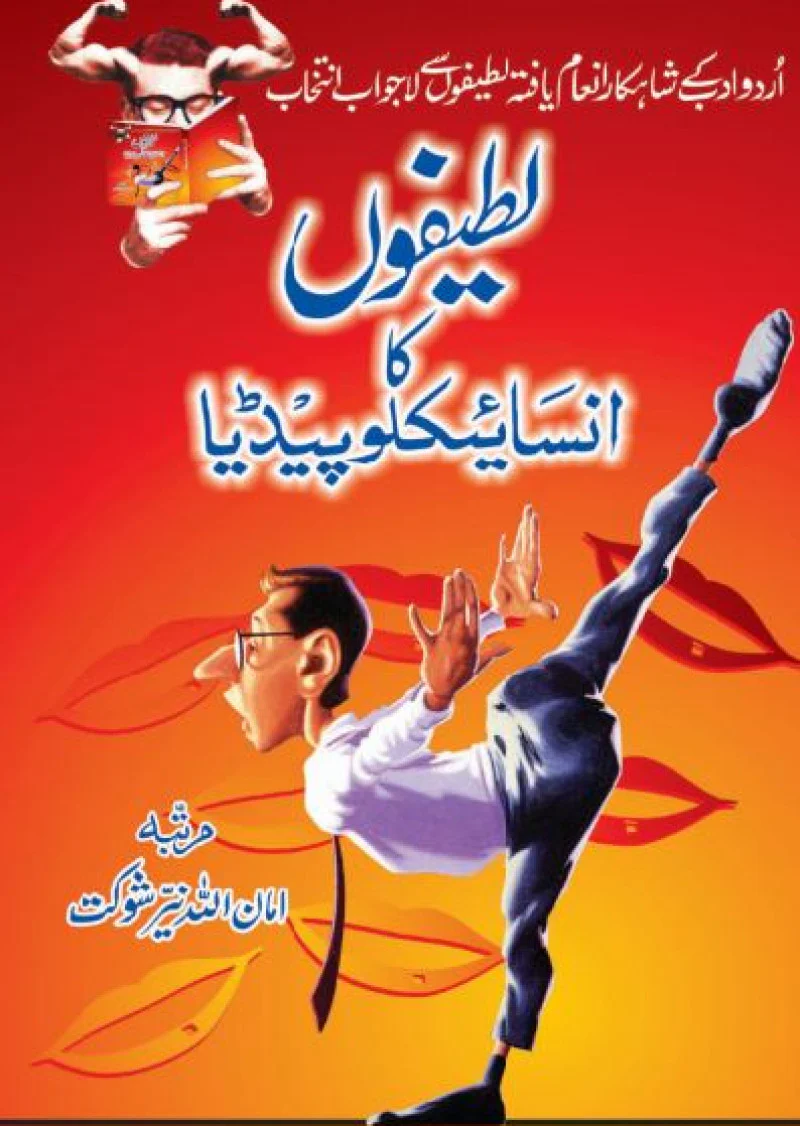 Lateefon Ka Encyclopedia