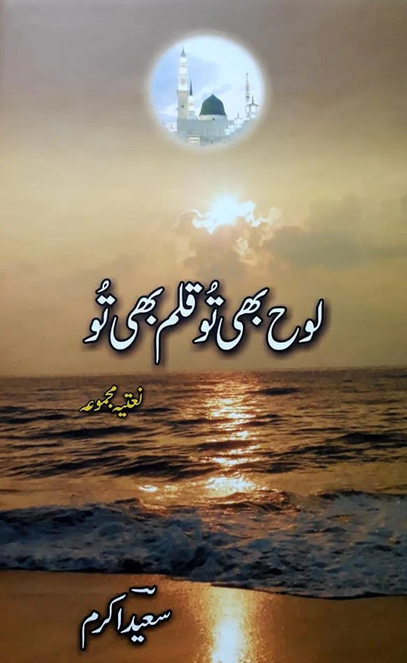 Loh Bhi Tu Qalam Bhi Tu : Naat