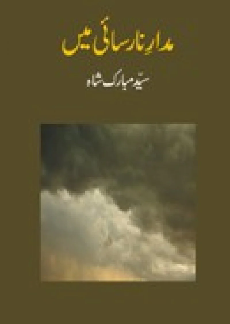 Madar-e-Narsaaee Mein