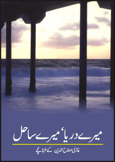 Mairay Darya Mairay Sahil