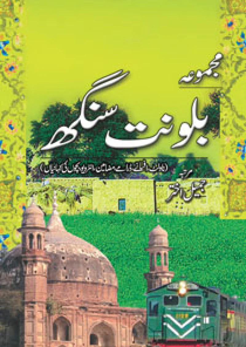 Majmua Balwant Singh (novelet Afsanay Dramay)