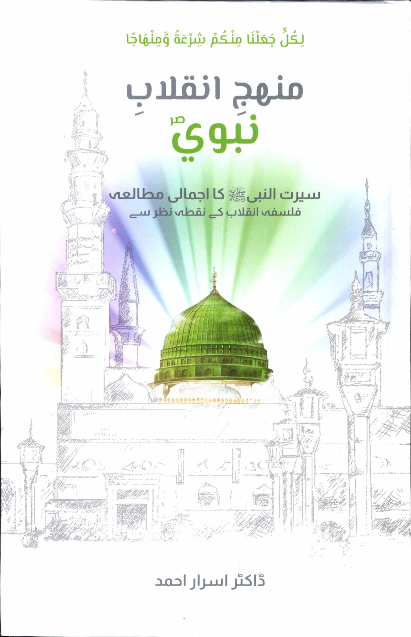 Manhaj Inqalab e Nabvi SAW