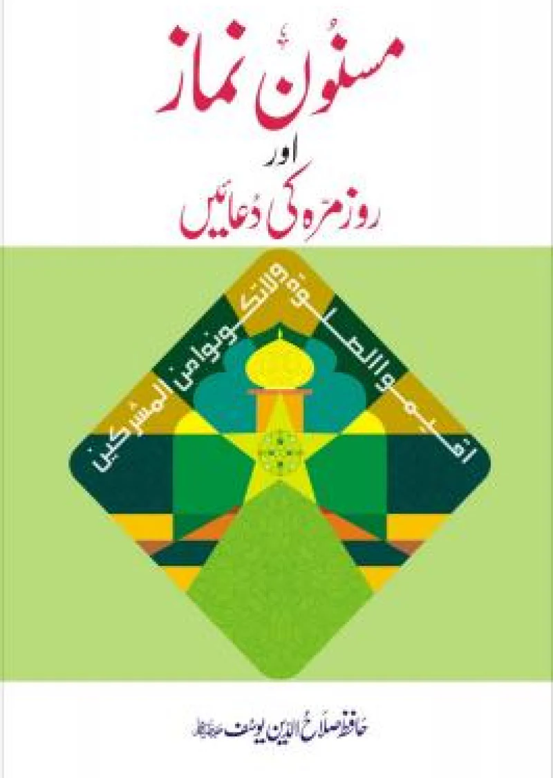 Masnoon Namaz aur Roz Marra ki Duain
